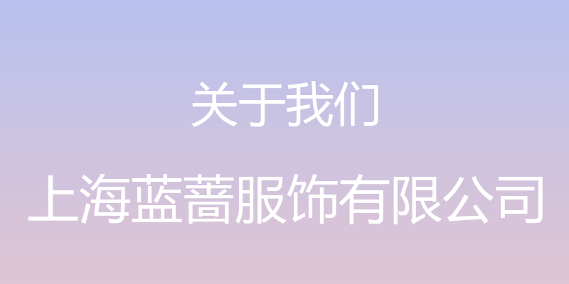 关于我们 - 上海蓝蔷服饰有限公司