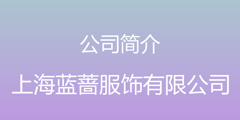 公司简介 - 上海蓝蔷服饰有限公司