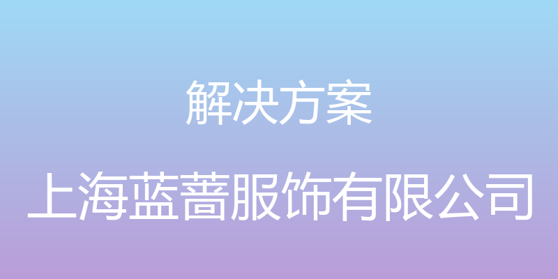 解决方案 - 上海蓝蔷服饰有限公司