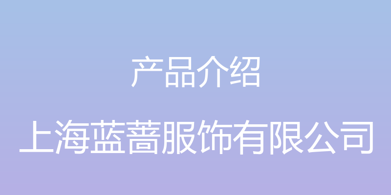 产品介绍 - 上海蓝蔷服饰有限公司