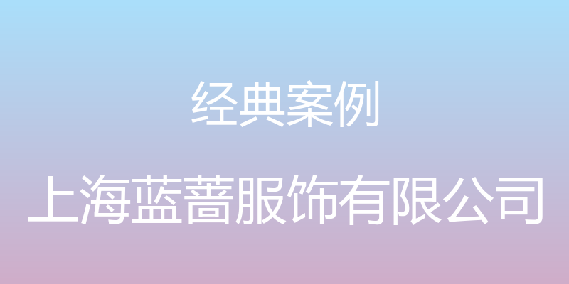 经典案例 - 上海蓝蔷服饰有限公司