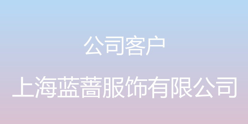 公司客户 - 上海蓝蔷服饰有限公司