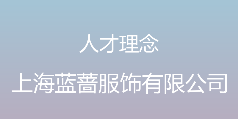 人才理念 - 上海蓝蔷服饰有限公司