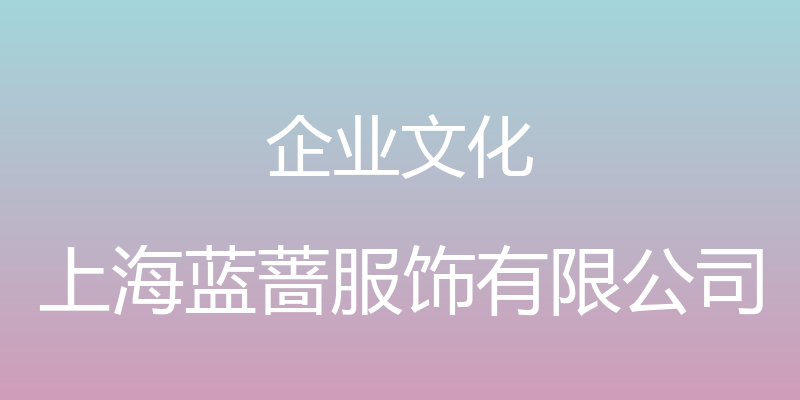 企业文化 - 上海蓝蔷服饰有限公司