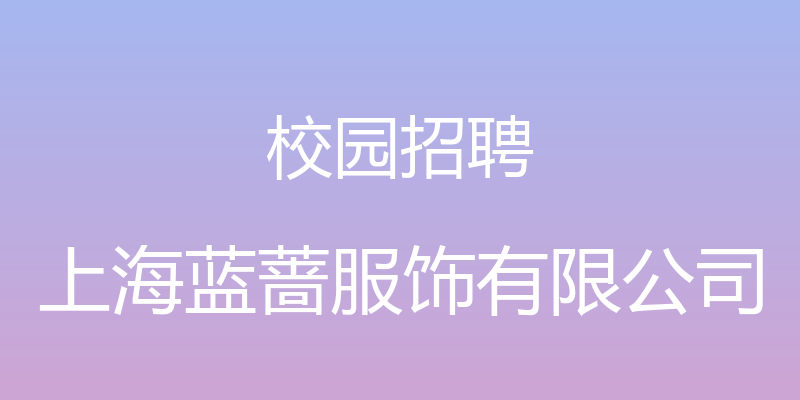 校园招聘 - 上海蓝蔷服饰有限公司