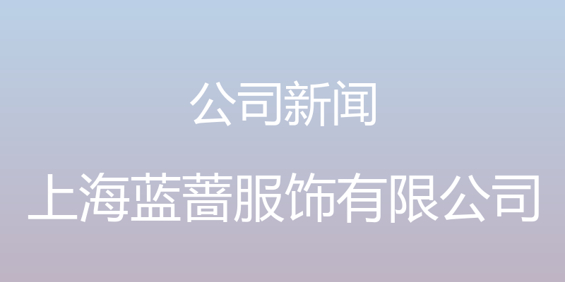 公司新闻 - 上海蓝蔷服饰有限公司