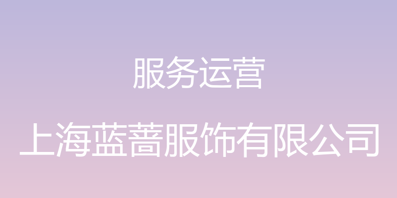 服务运营 - 上海蓝蔷服饰有限公司