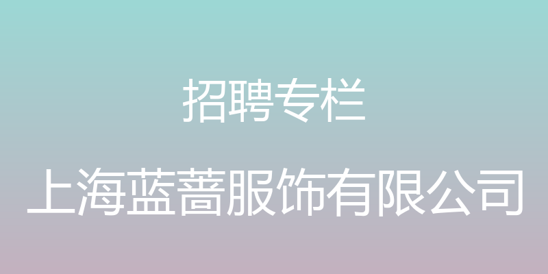 招聘专栏 - 上海蓝蔷服饰有限公司