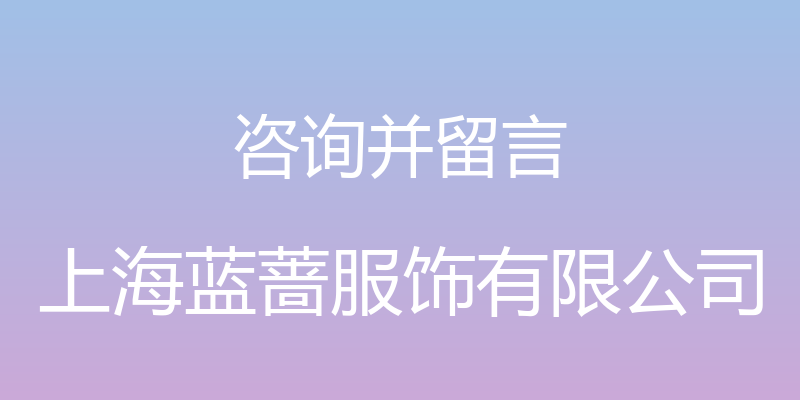 咨询并留言 - 上海蓝蔷服饰有限公司